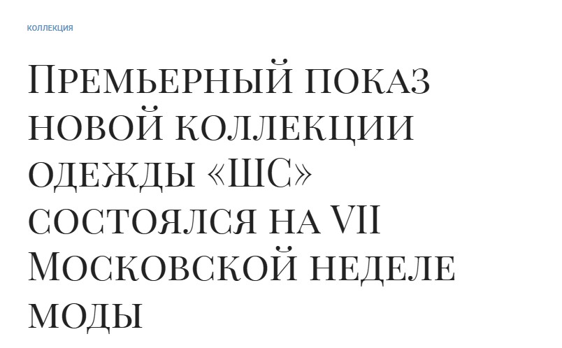 Премьерный показ новой коллекции одежды «ШС» состоялся на VII Московской неделе моды 